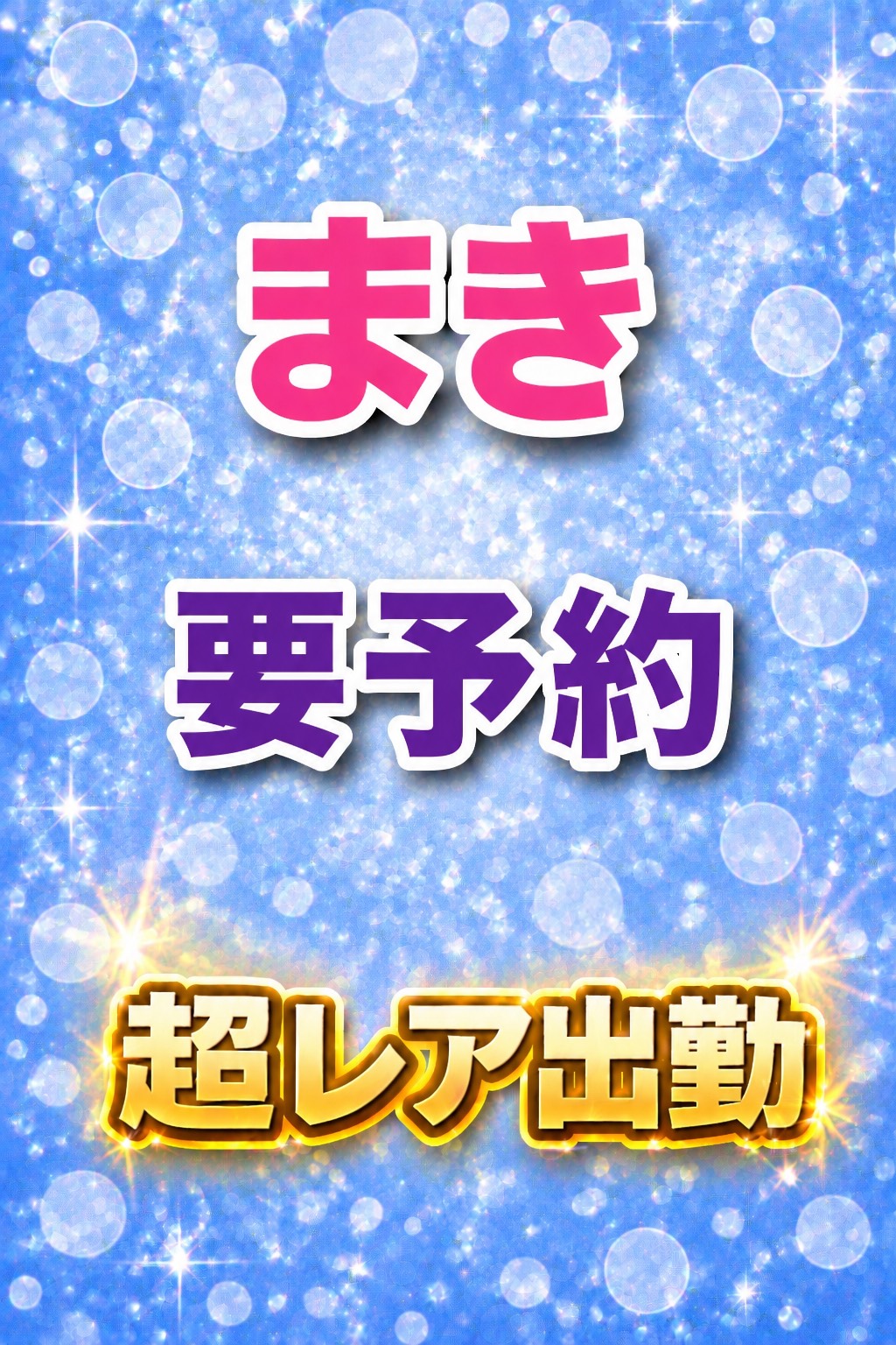 まき