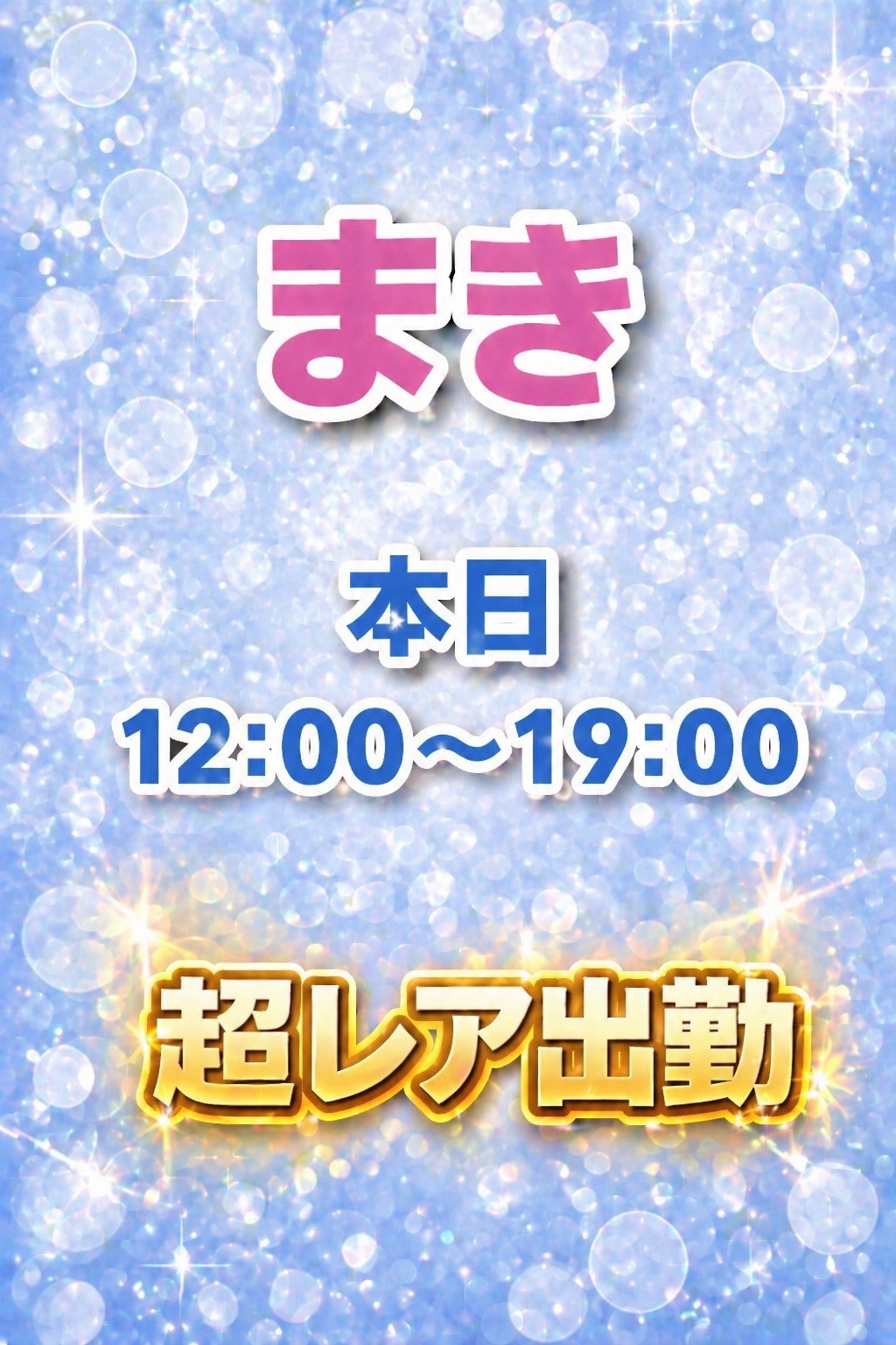 超激レア出勤♪貴方の心を鷲掴みにしちゃいます☆