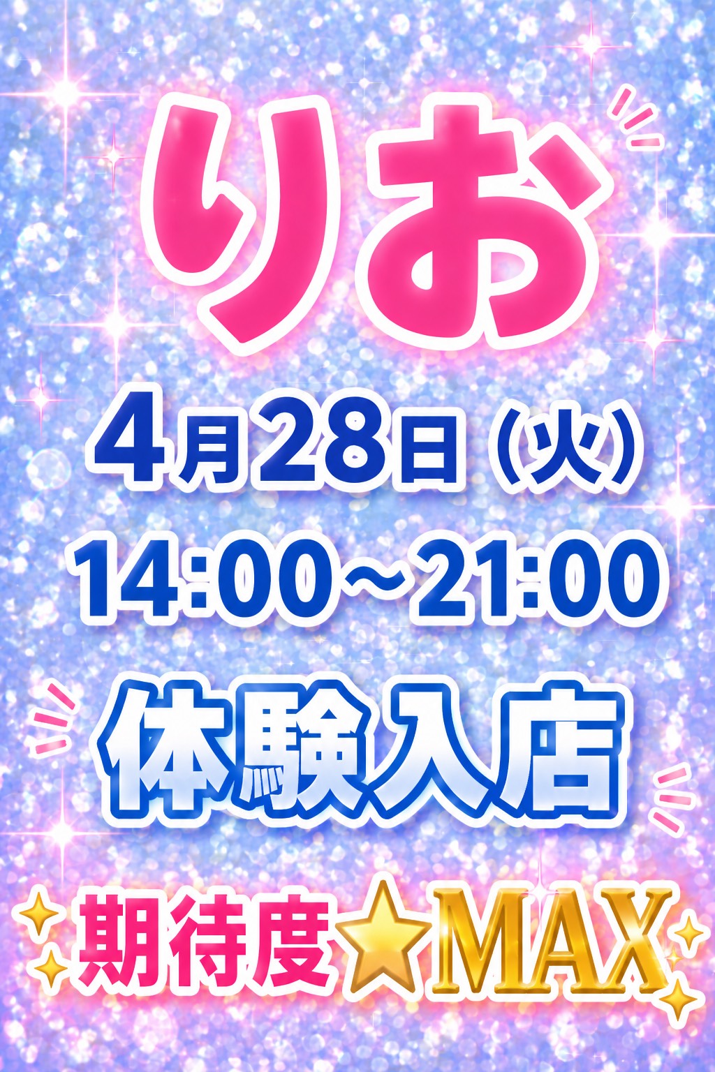 4月28日(火)14：00～体験入店♪【りお】さん