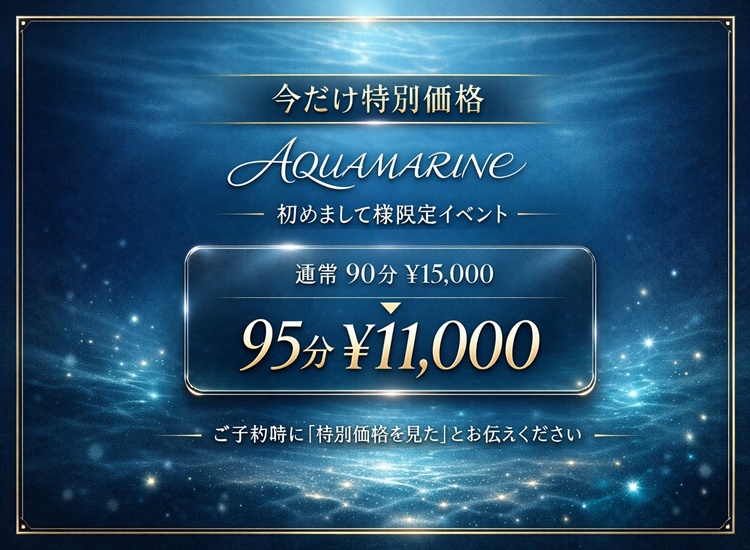 アクアマリンとお客様とのファーストストーリー♪ご新規様割