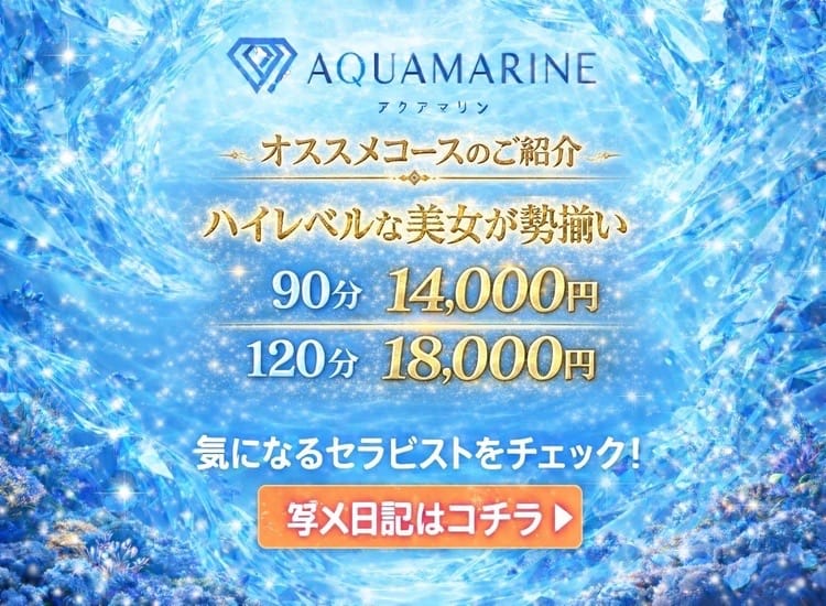 2026年1月末日まで 『堺東メンズエステアクアマリン』 オープニングイベント開催!!